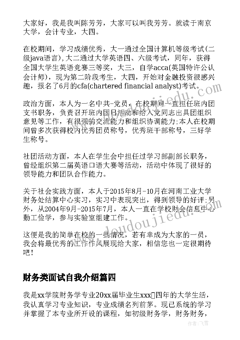 财务类面试自我介绍 财务面试自我介绍(实用20篇)