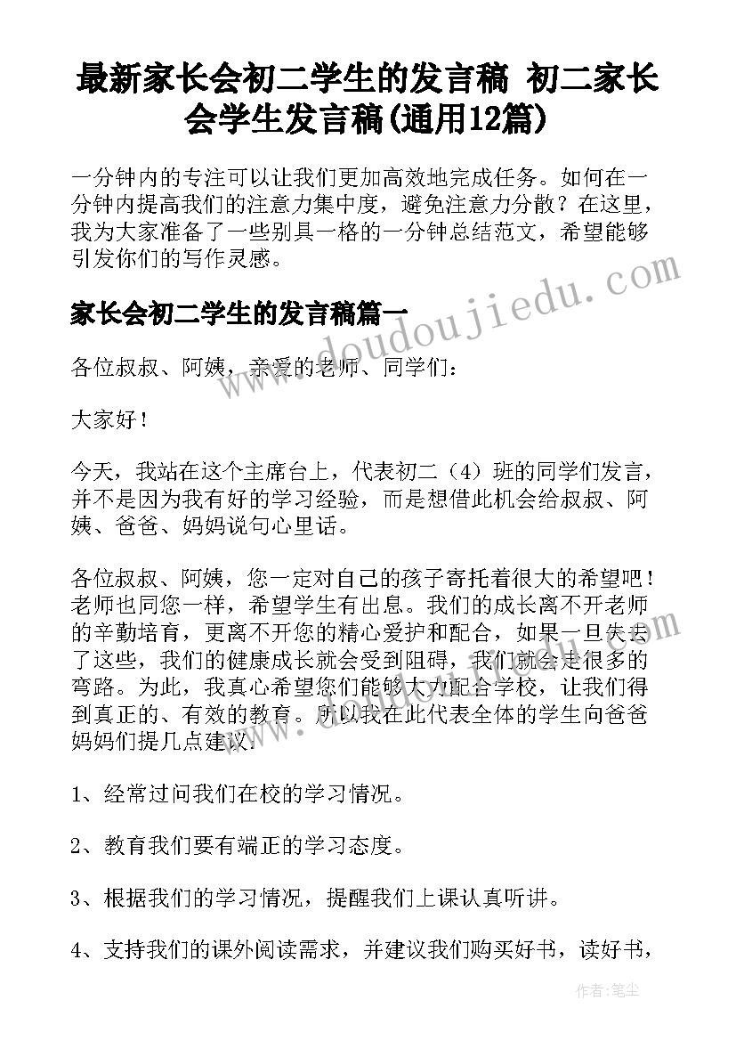 最新家长会初二学生的发言稿 初二家长会学生发言稿(通用12篇)