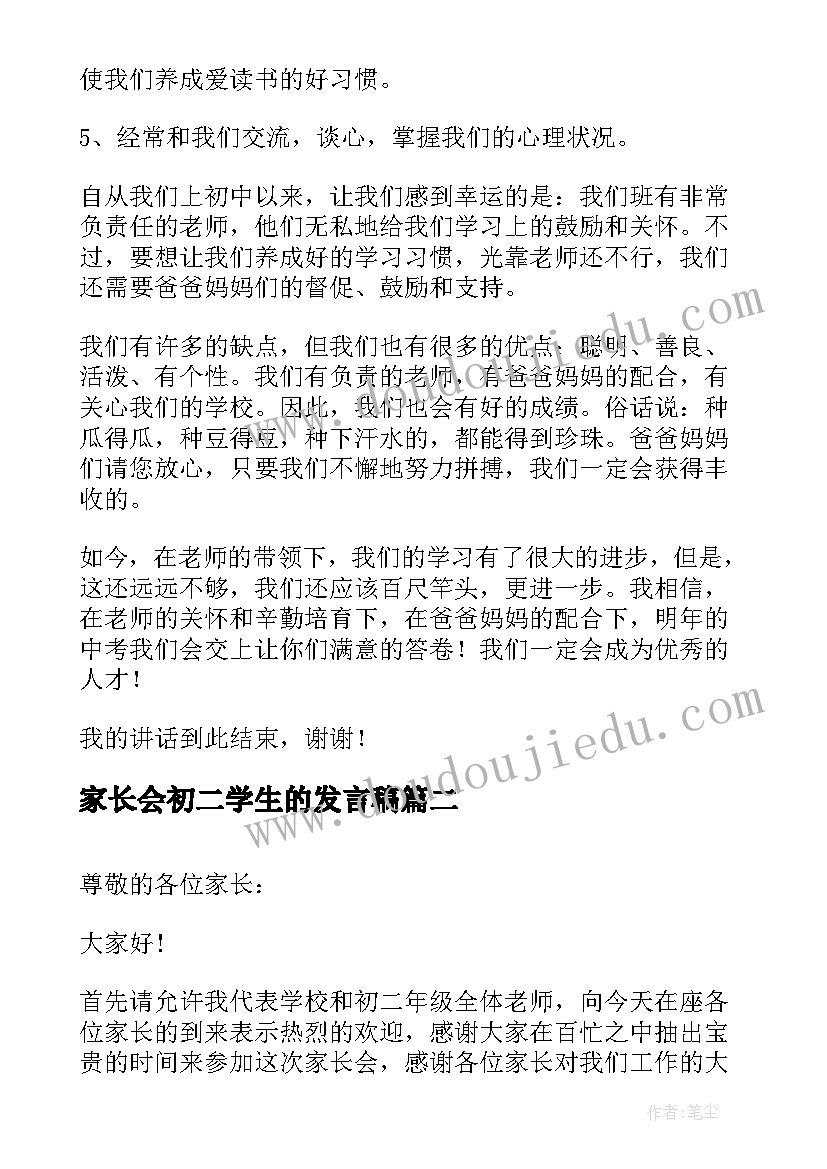 最新家长会初二学生的发言稿 初二家长会学生发言稿(通用12篇)