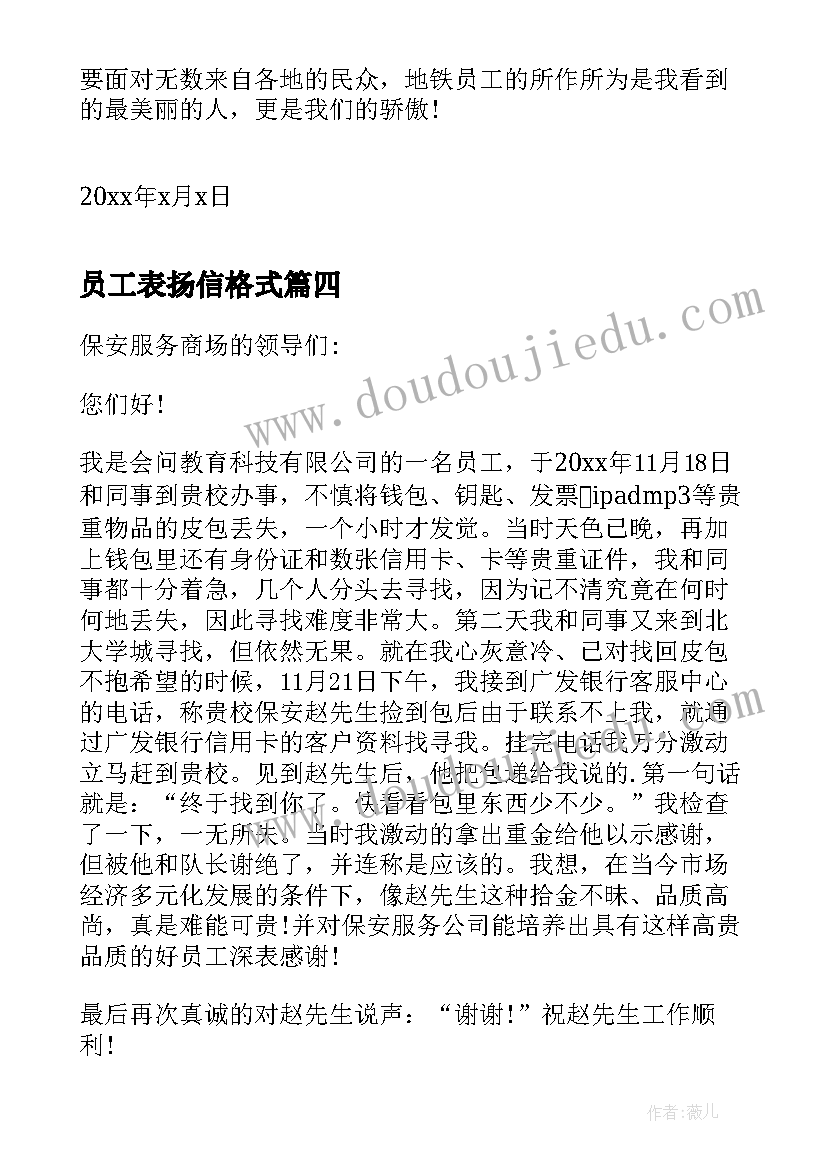 2023年员工表扬信格式 员工拾金不昧表扬信格式(精选8篇)