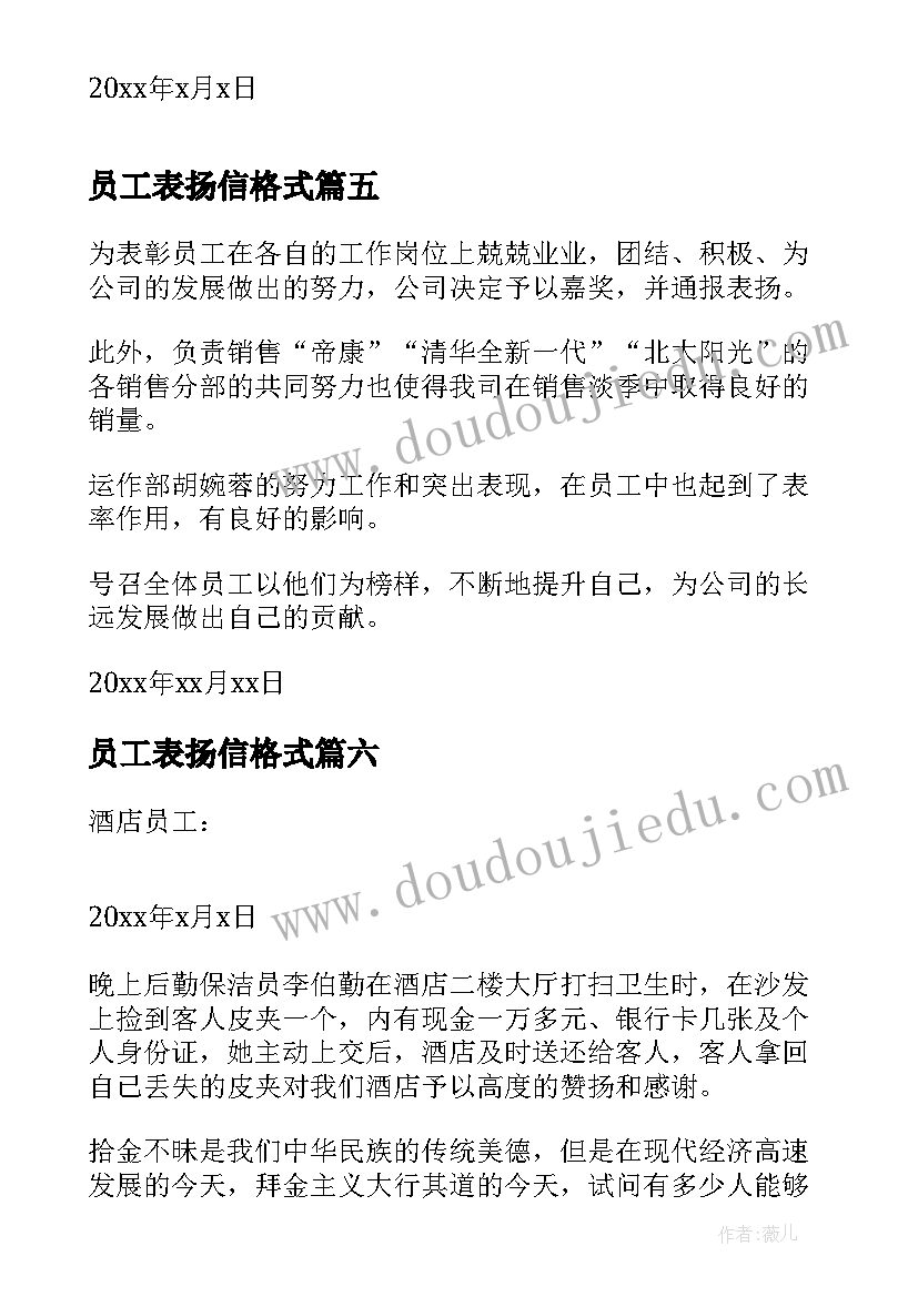 2023年员工表扬信格式 员工拾金不昧表扬信格式(精选8篇)