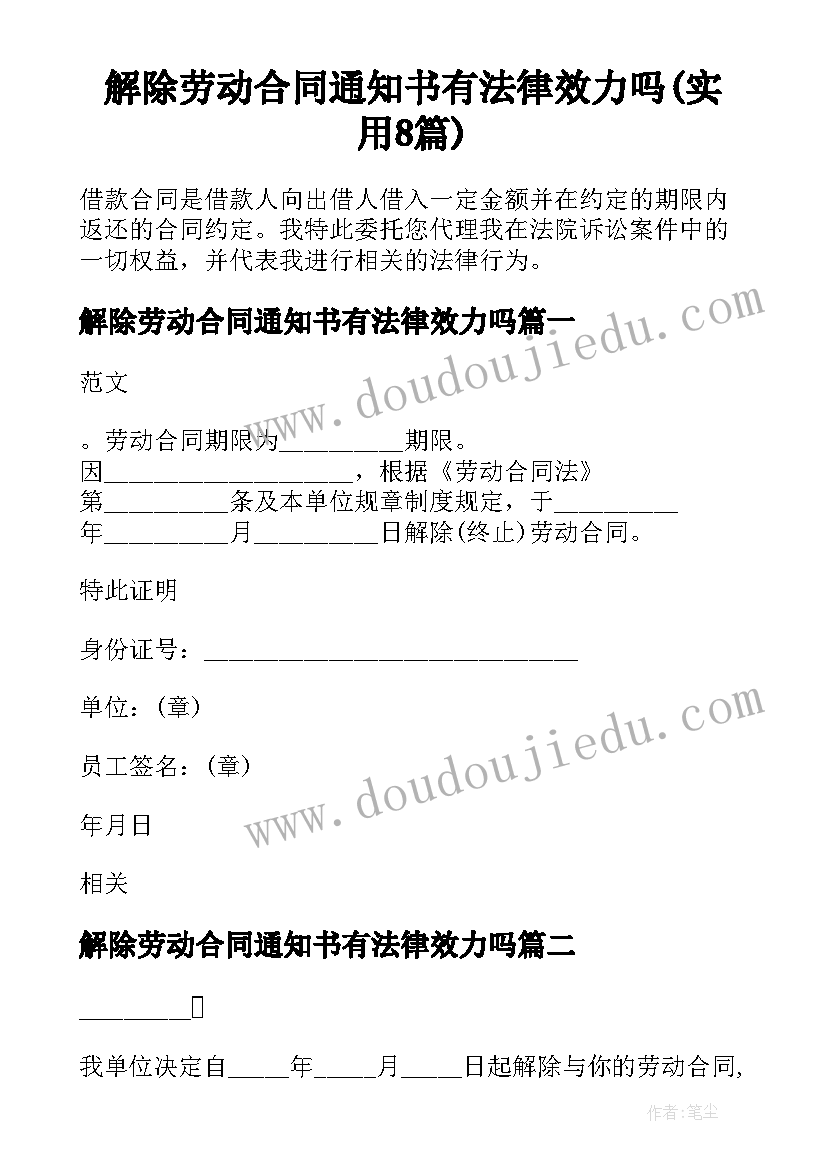 解除劳动合同通知书有法律效力吗(实用8篇)