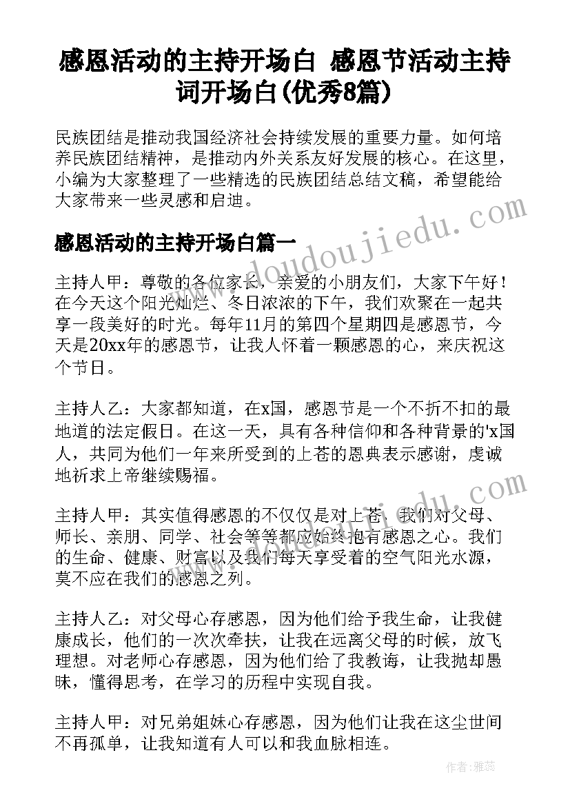 感恩活动的主持开场白 感恩节活动主持词开场白(优秀8篇)