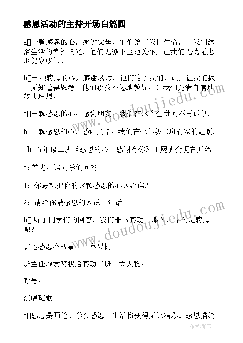 感恩活动的主持开场白 感恩节活动主持词开场白(优秀8篇)