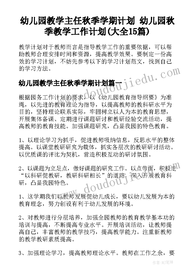 幼儿园教学主任秋季学期计划 幼儿园秋季教学工作计划(大全15篇)