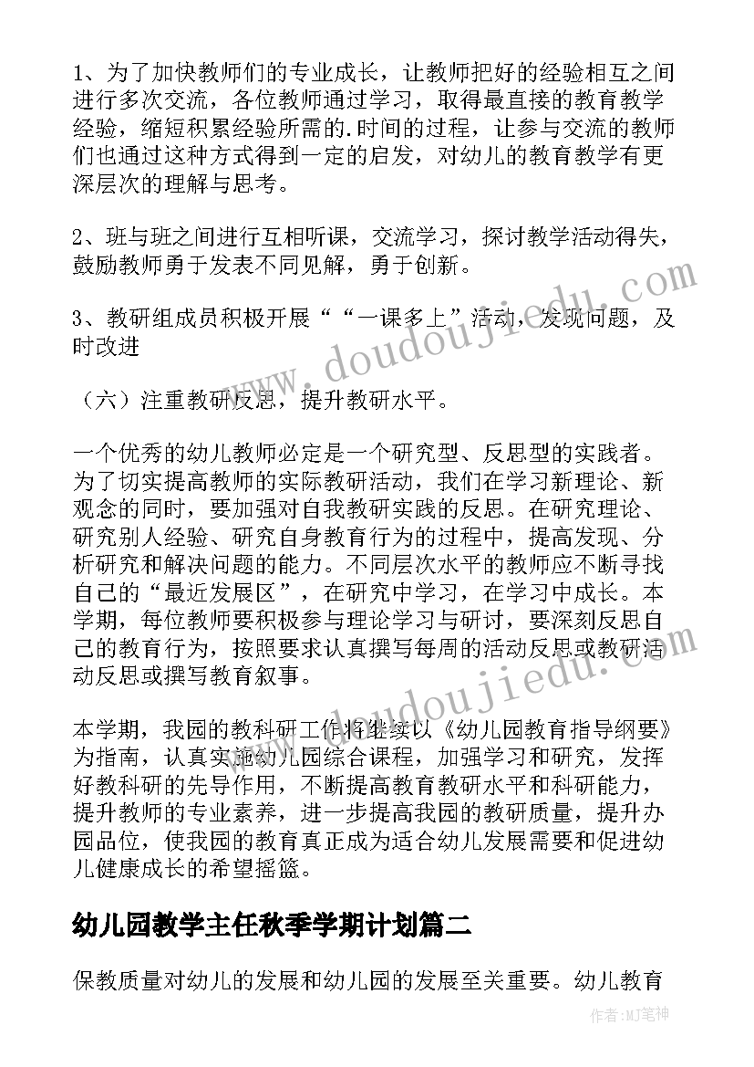 幼儿园教学主任秋季学期计划 幼儿园秋季教学工作计划(大全15篇)