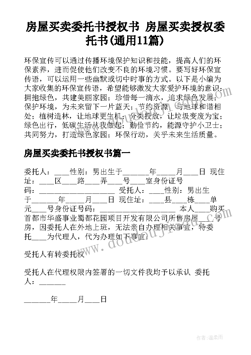 房屋买卖委托书授权书 房屋买卖授权委托书(通用11篇)