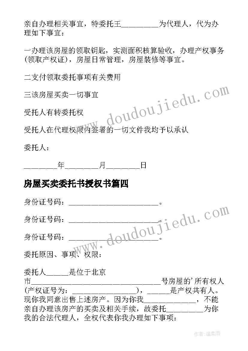 房屋买卖委托书授权书 房屋买卖授权委托书(通用11篇)