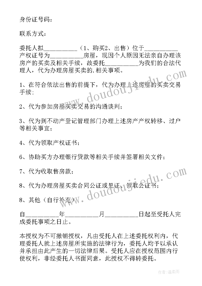 房屋买卖委托书授权书 房屋买卖授权委托书(通用11篇)