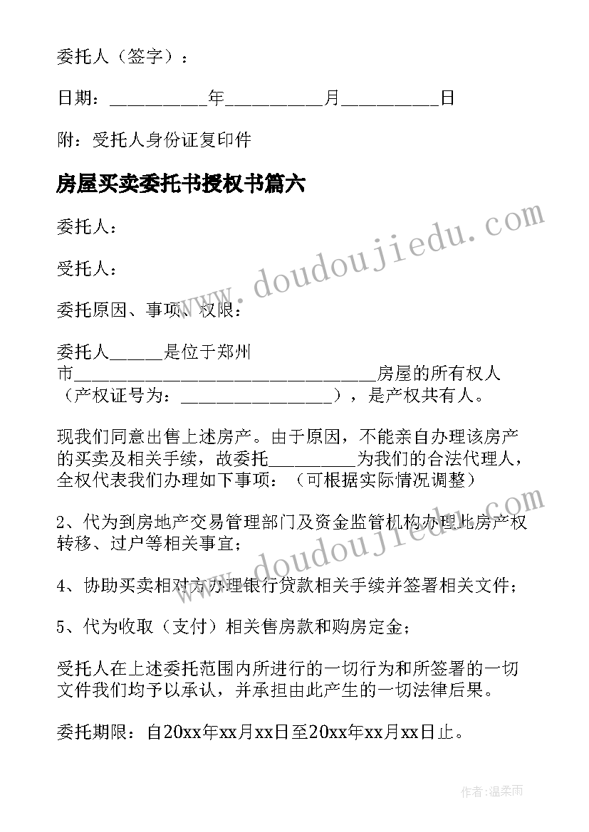 房屋买卖委托书授权书 房屋买卖授权委托书(通用11篇)