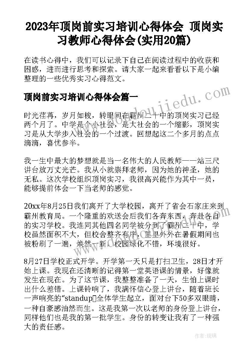 2023年顶岗前实习培训心得体会 顶岗实习教师心得体会(实用20篇)