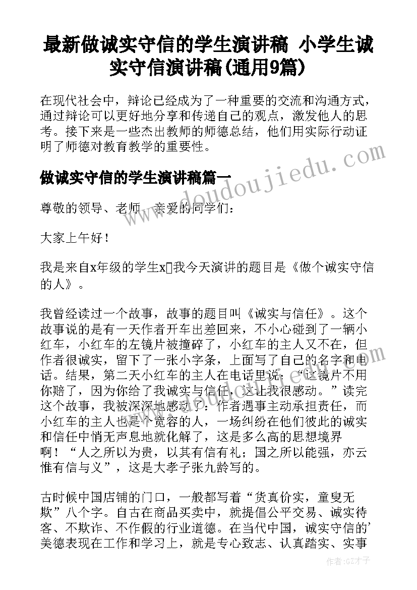 最新做诚实守信的学生演讲稿 小学生诚实守信演讲稿(通用9篇)