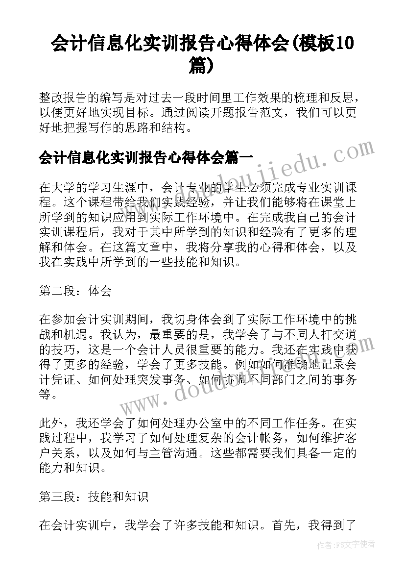 会计信息化实训报告心得体会(模板10篇)