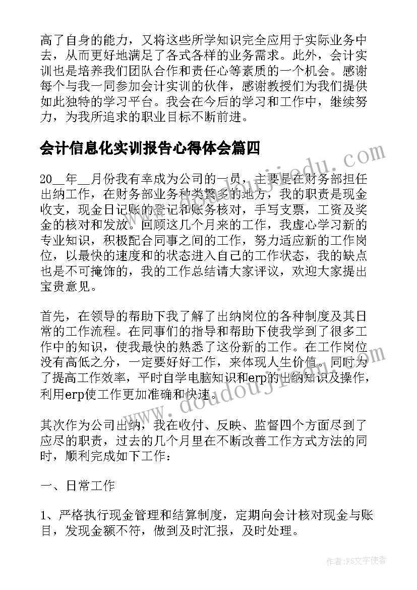 会计信息化实训报告心得体会(模板10篇)