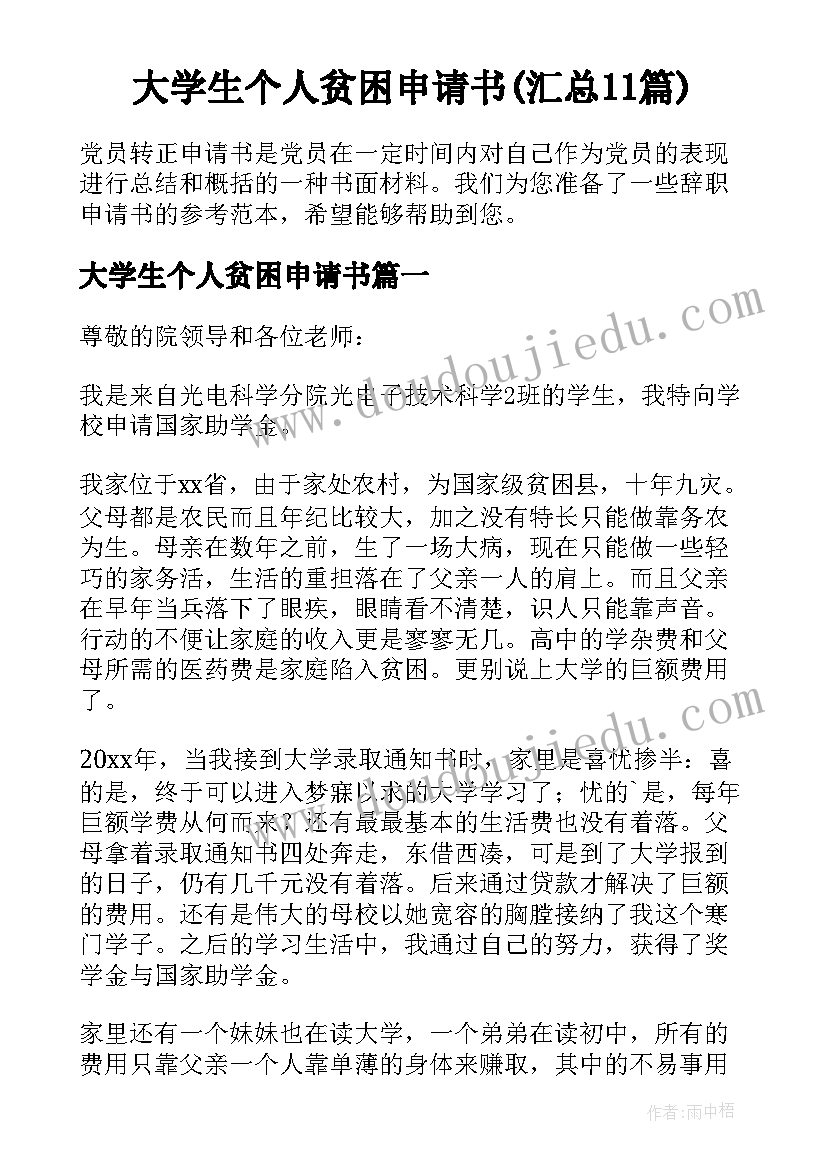 大学生个人贫困申请书(汇总11篇)