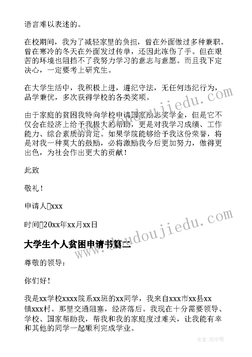 大学生个人贫困申请书(汇总11篇)