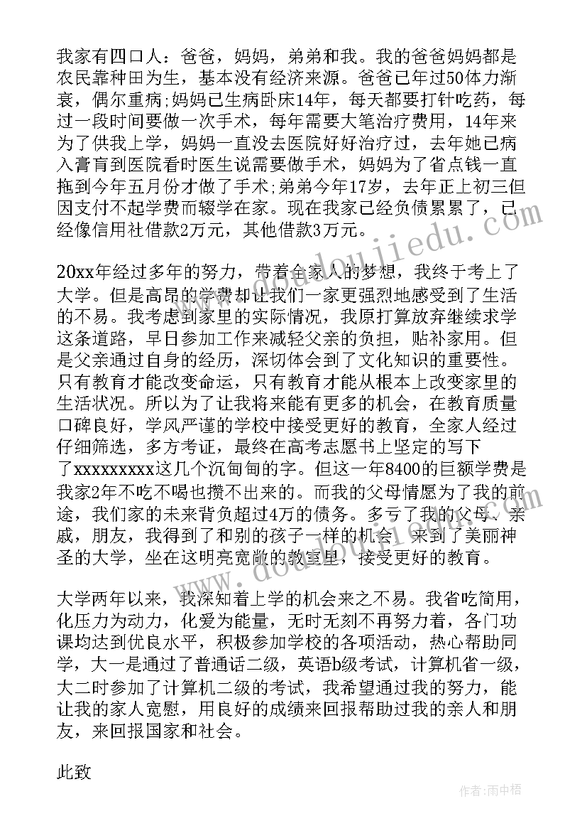 大学生个人贫困申请书(汇总11篇)