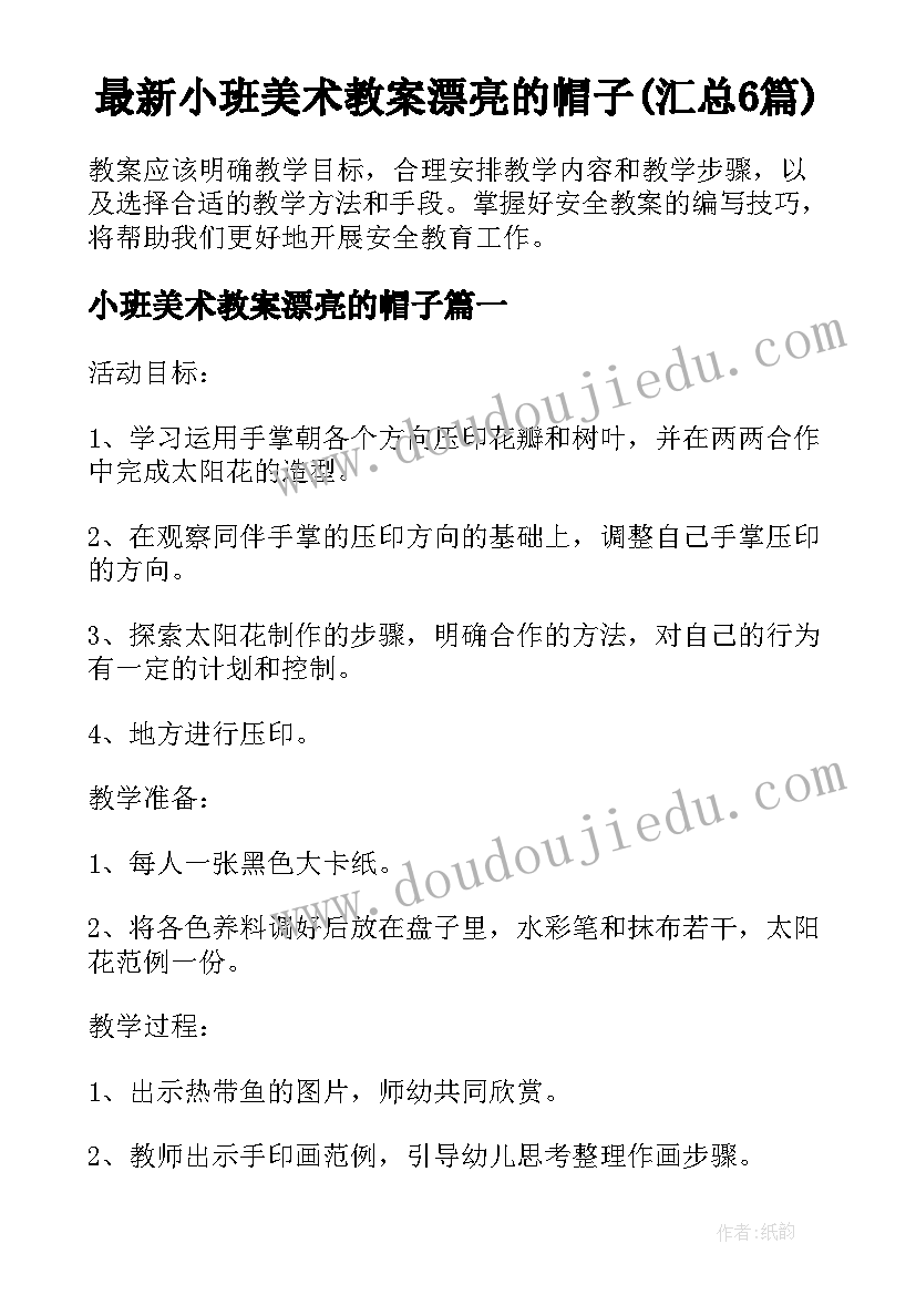 最新小班美术教案漂亮的帽子(汇总6篇)