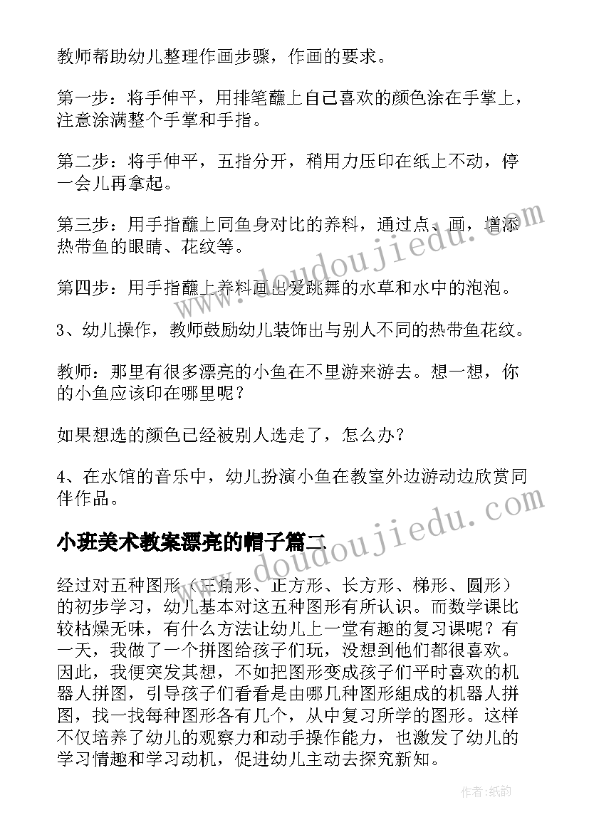 最新小班美术教案漂亮的帽子(汇总6篇)