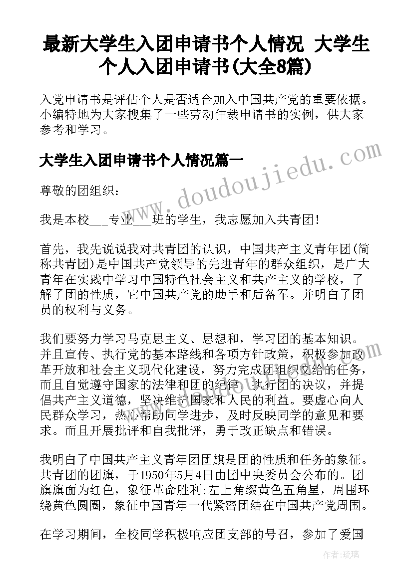 最新大学生入团申请书个人情况 大学生个人入团申请书(大全8篇)