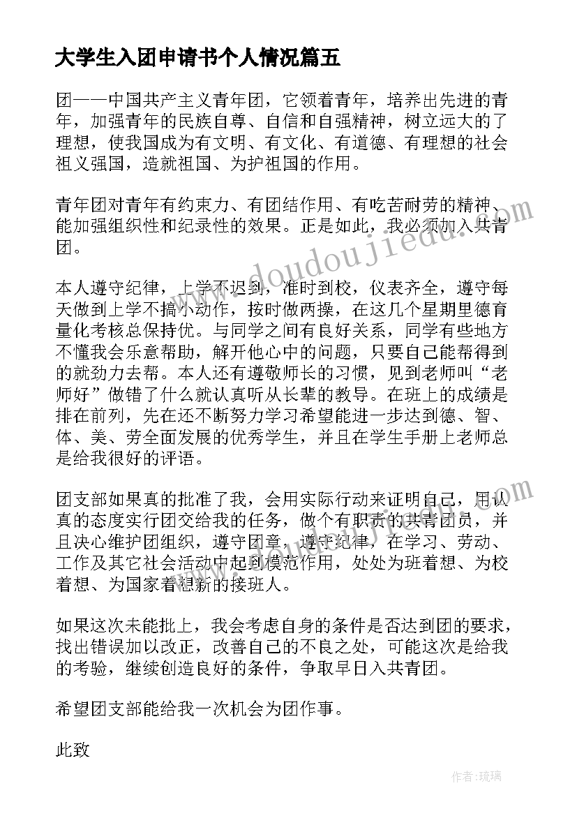 最新大学生入团申请书个人情况 大学生个人入团申请书(大全8篇)