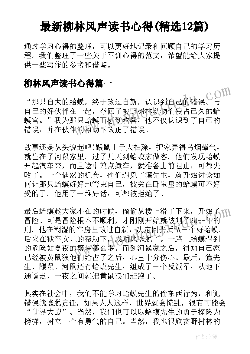 最新柳林风声读书心得(精选12篇)