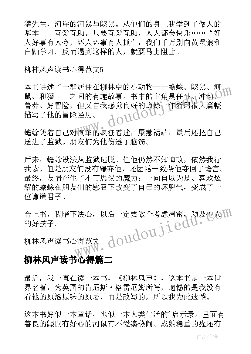 最新柳林风声读书心得(精选12篇)