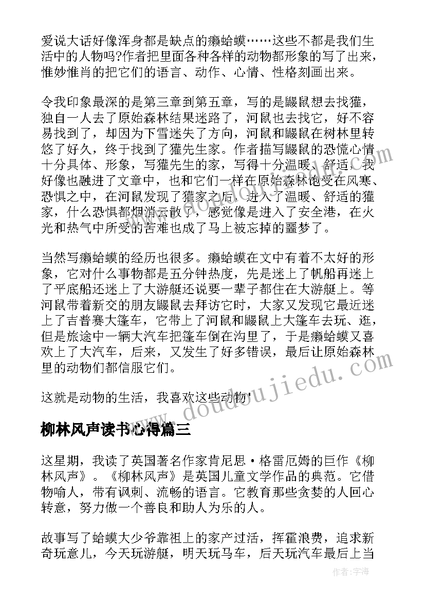 最新柳林风声读书心得(精选12篇)