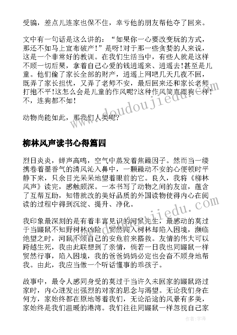 最新柳林风声读书心得(精选12篇)