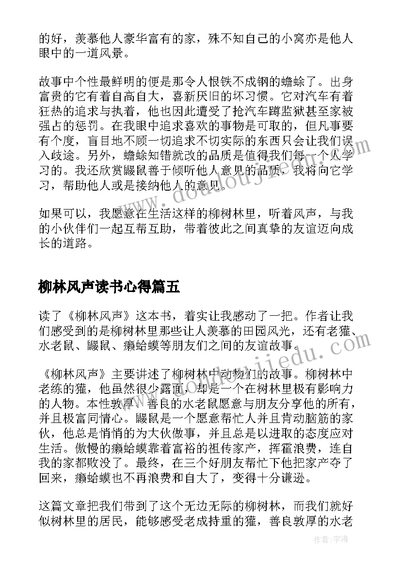 最新柳林风声读书心得(精选12篇)