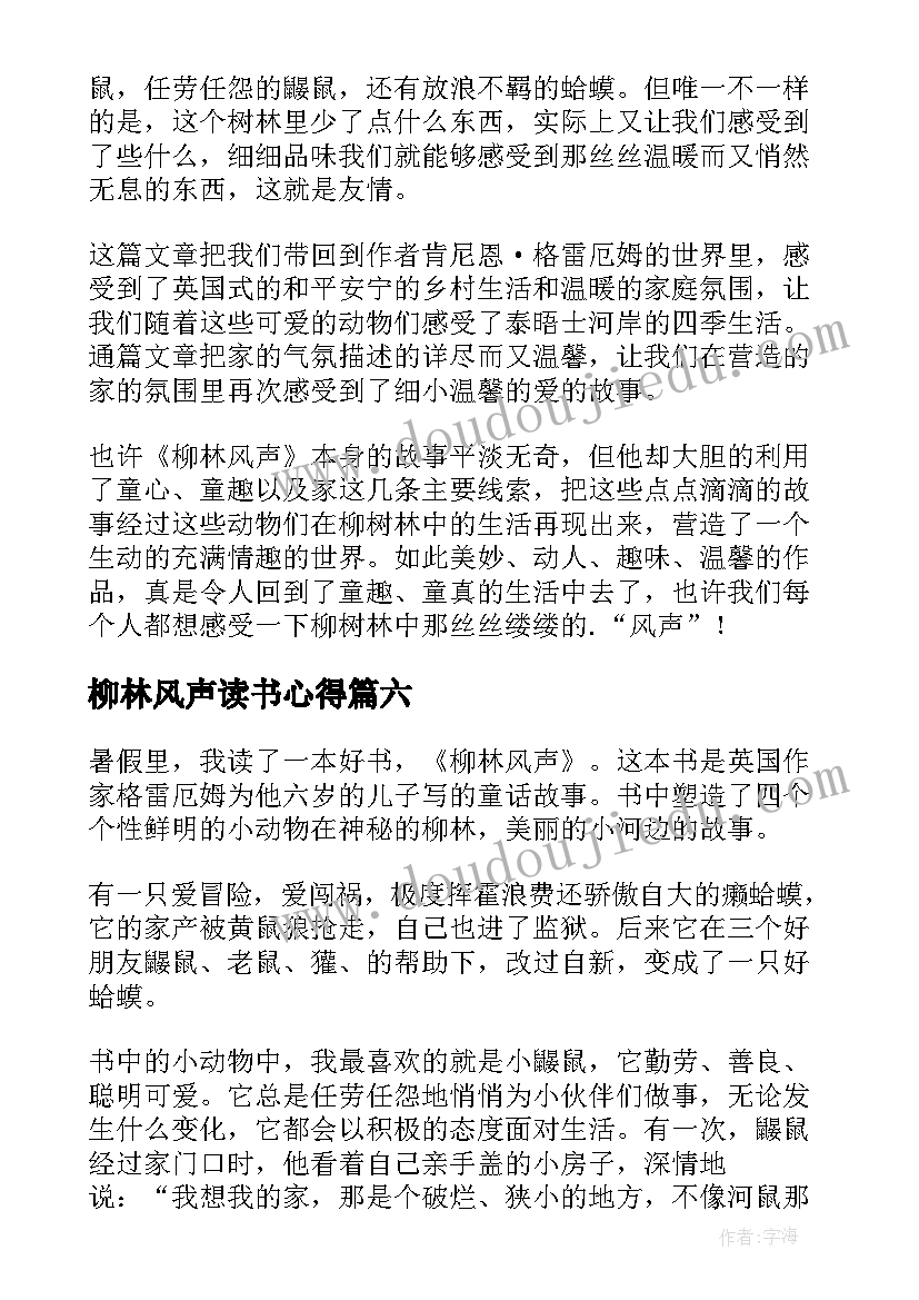 最新柳林风声读书心得(精选12篇)