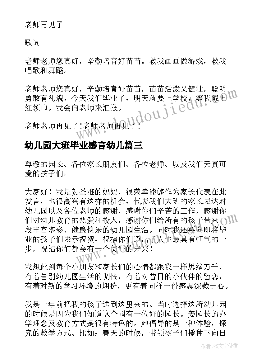 幼儿园大班毕业感言幼儿 幼儿园大班毕业感言(精选12篇)