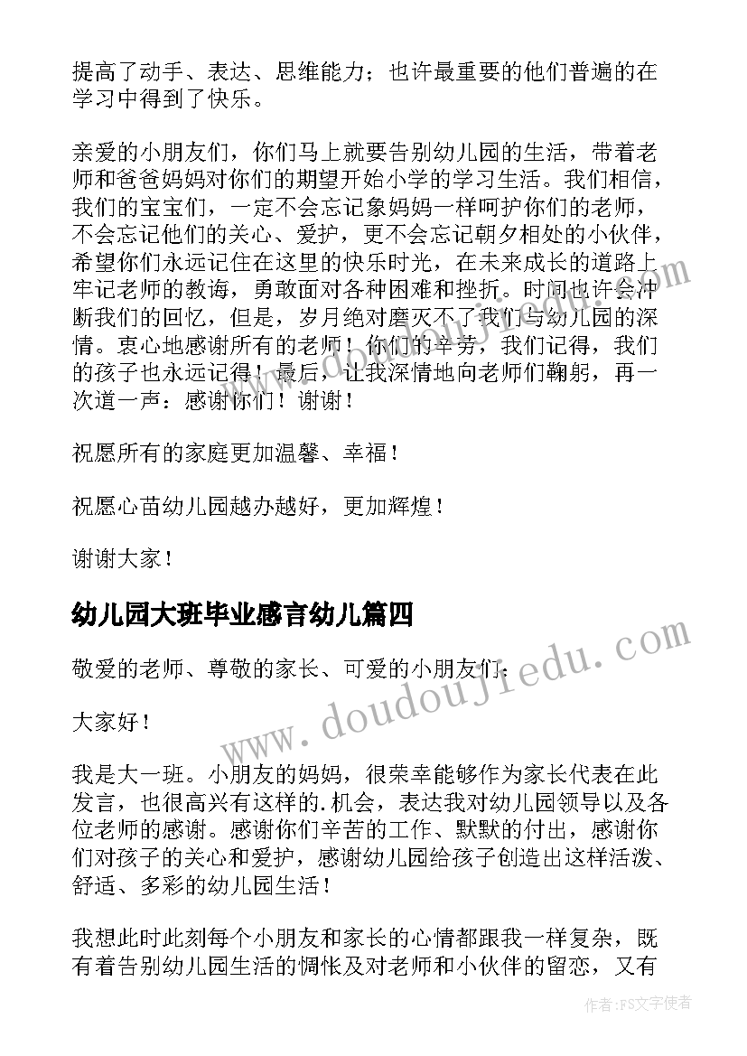 幼儿园大班毕业感言幼儿 幼儿园大班毕业感言(精选12篇)