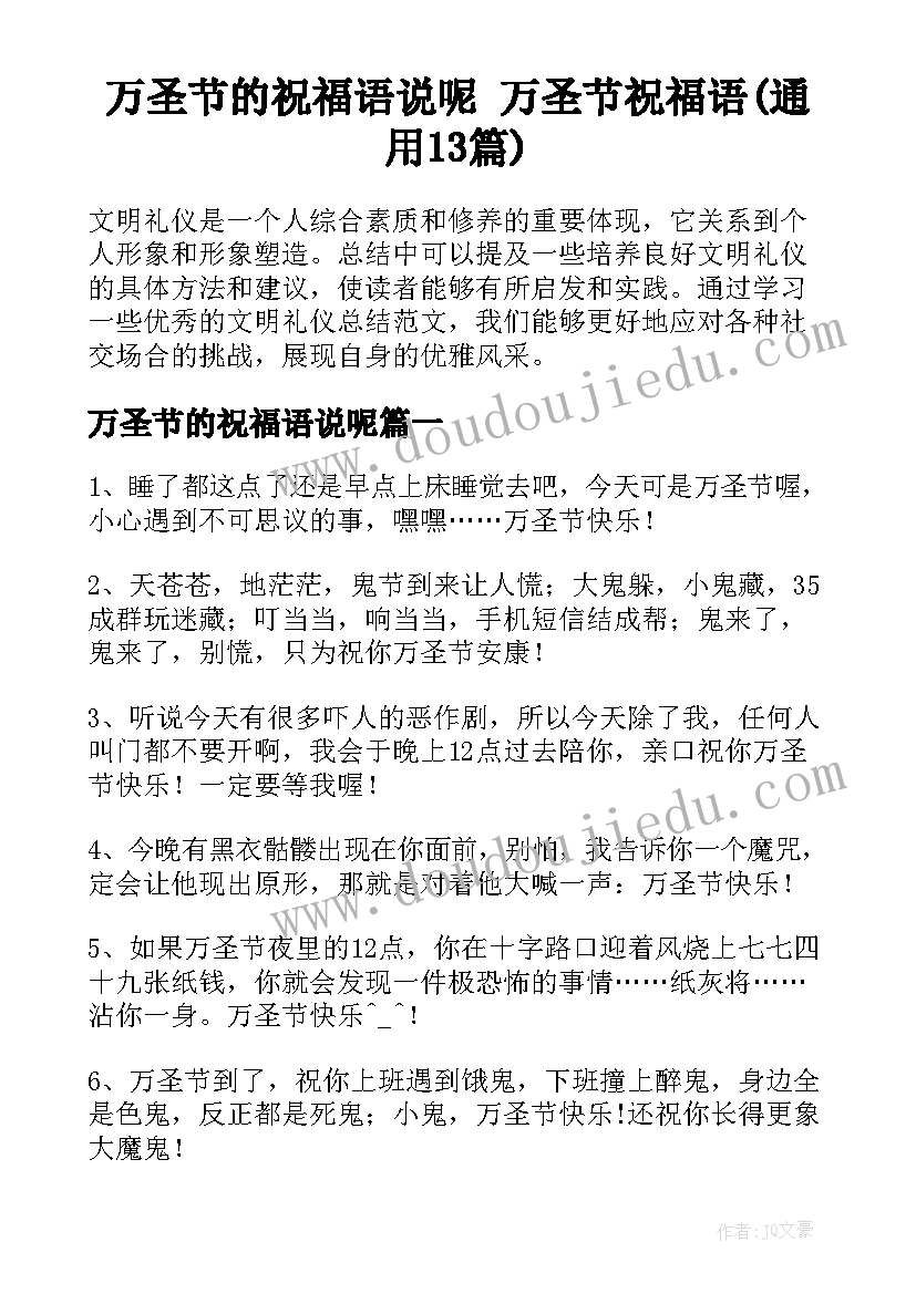 万圣节的祝福语说呢 万圣节祝福语(通用13篇)