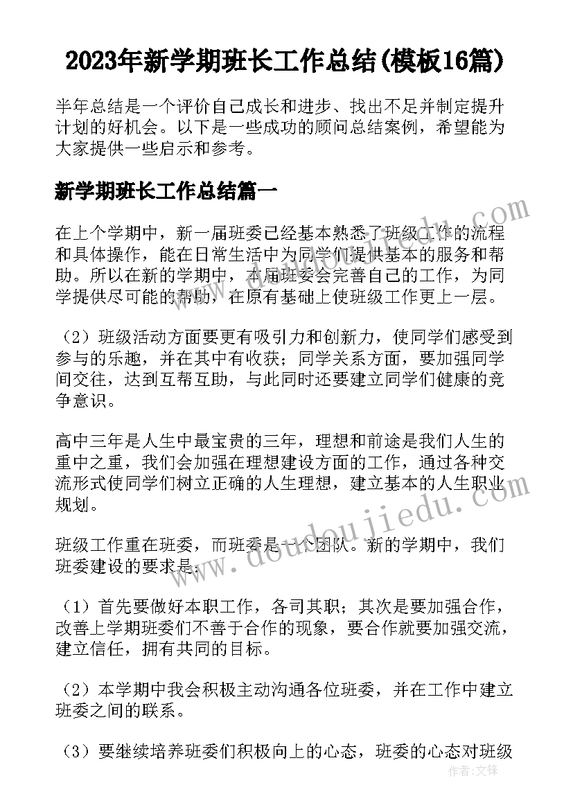 2023年新学期班长工作总结(模板16篇)