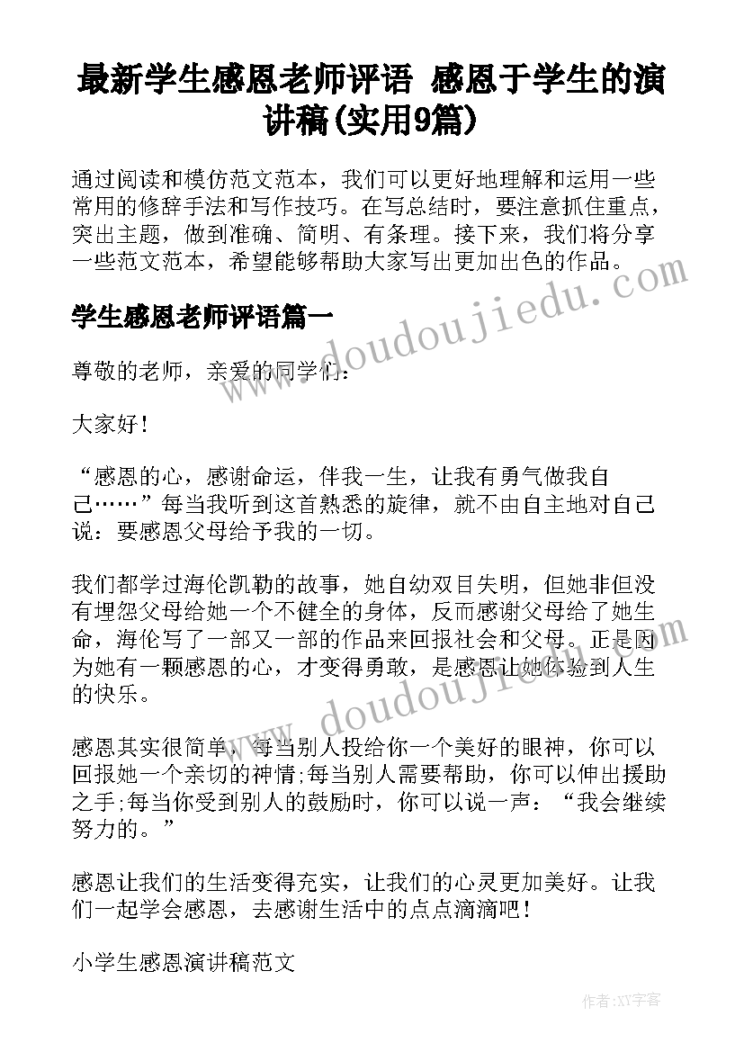 最新学生感恩老师评语 感恩于学生的演讲稿(实用9篇)