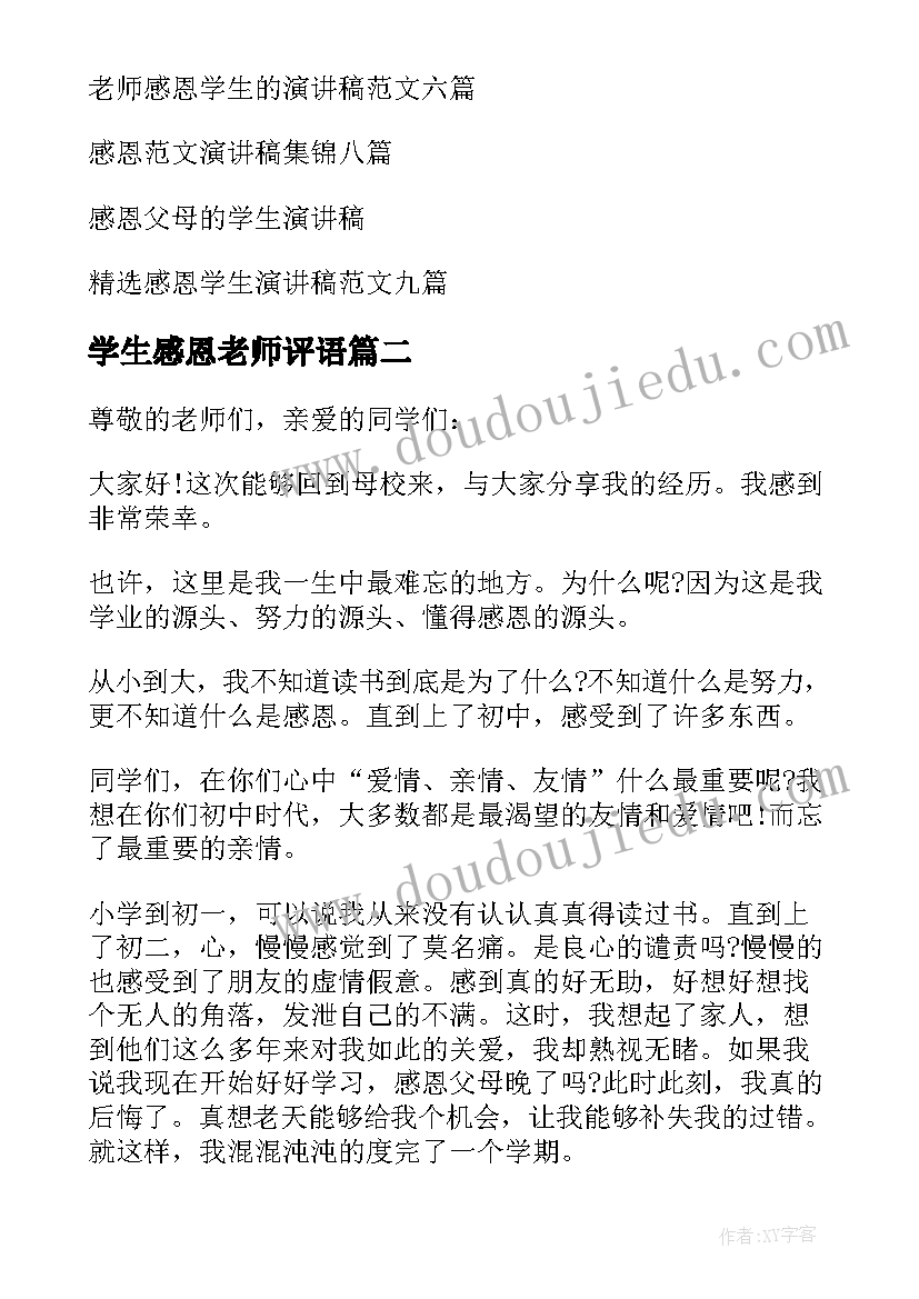 最新学生感恩老师评语 感恩于学生的演讲稿(实用9篇)