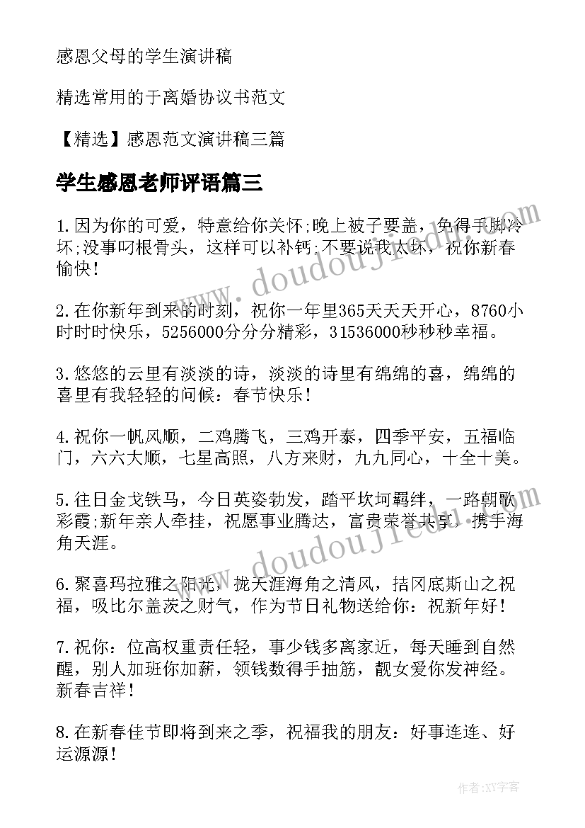 最新学生感恩老师评语 感恩于学生的演讲稿(实用9篇)