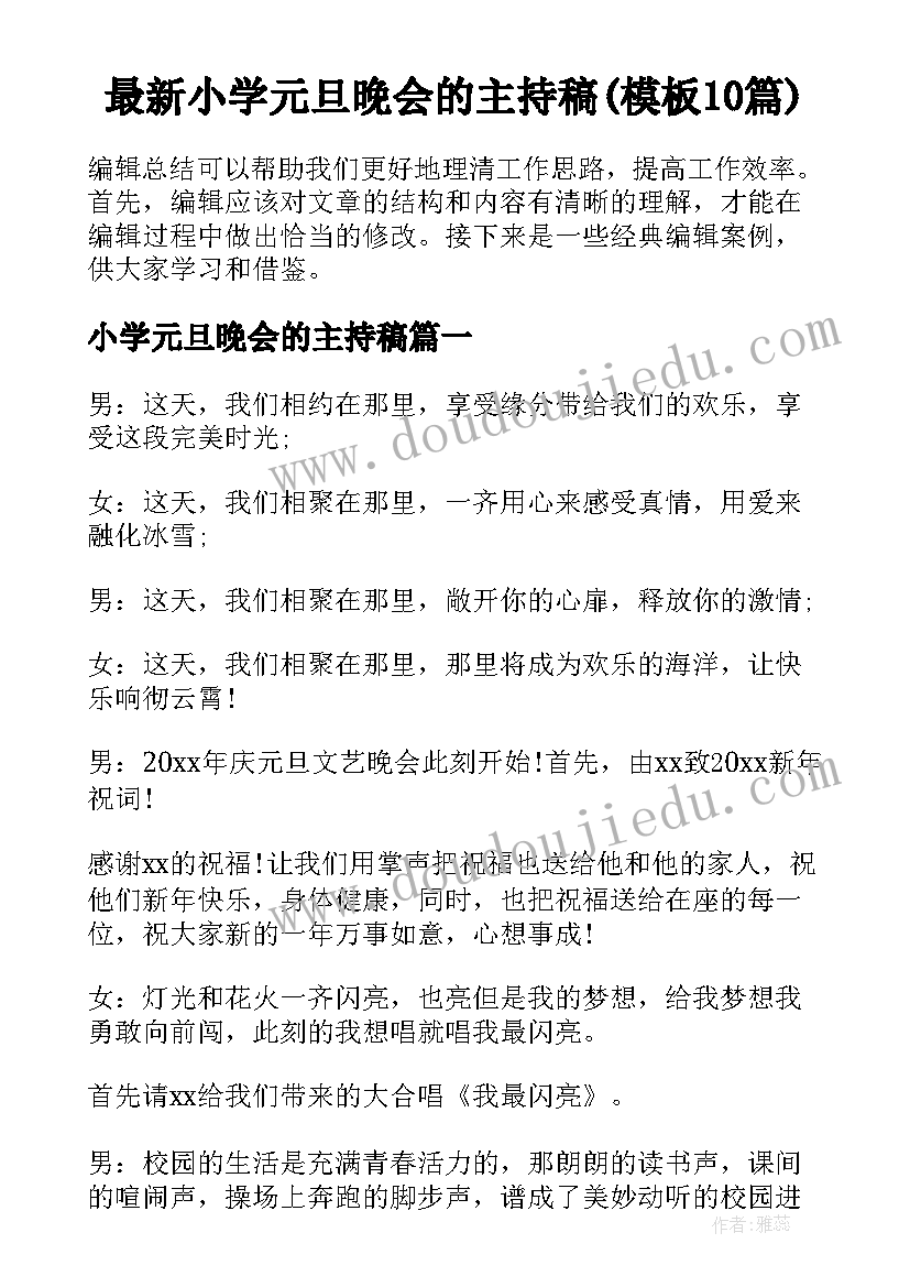 最新小学元旦晚会的主持稿(模板10篇)