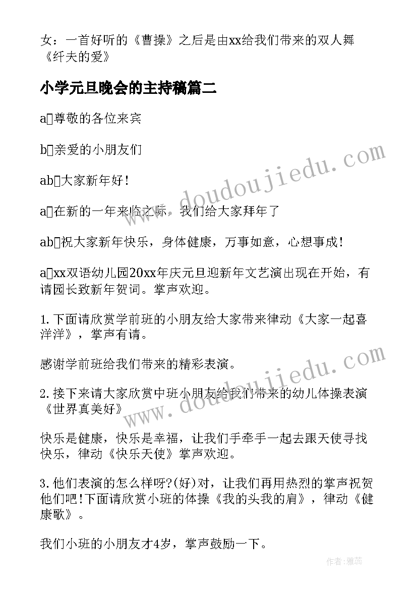 最新小学元旦晚会的主持稿(模板10篇)