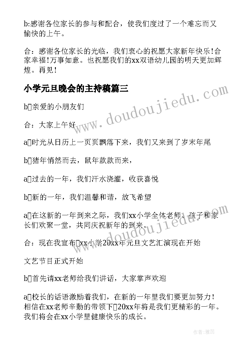 最新小学元旦晚会的主持稿(模板10篇)