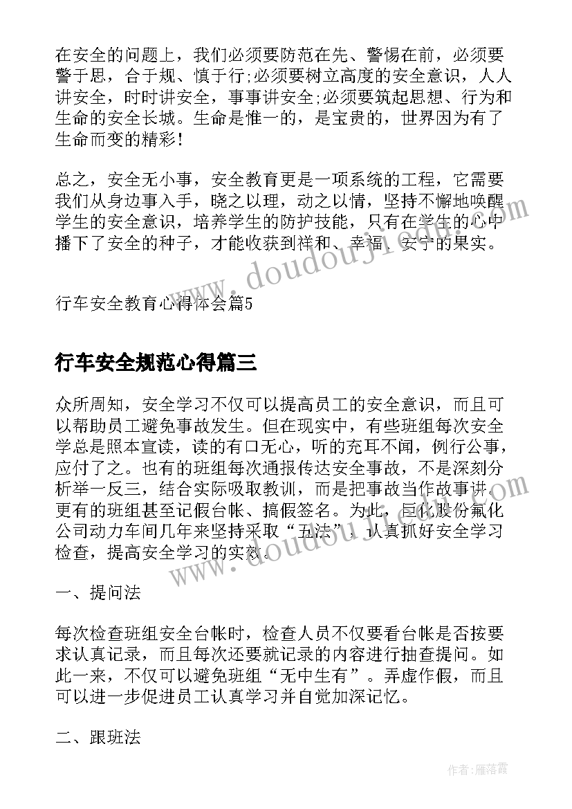 行车安全规范心得 行车安全教育心得体会行车安全心得体会(优秀8篇)