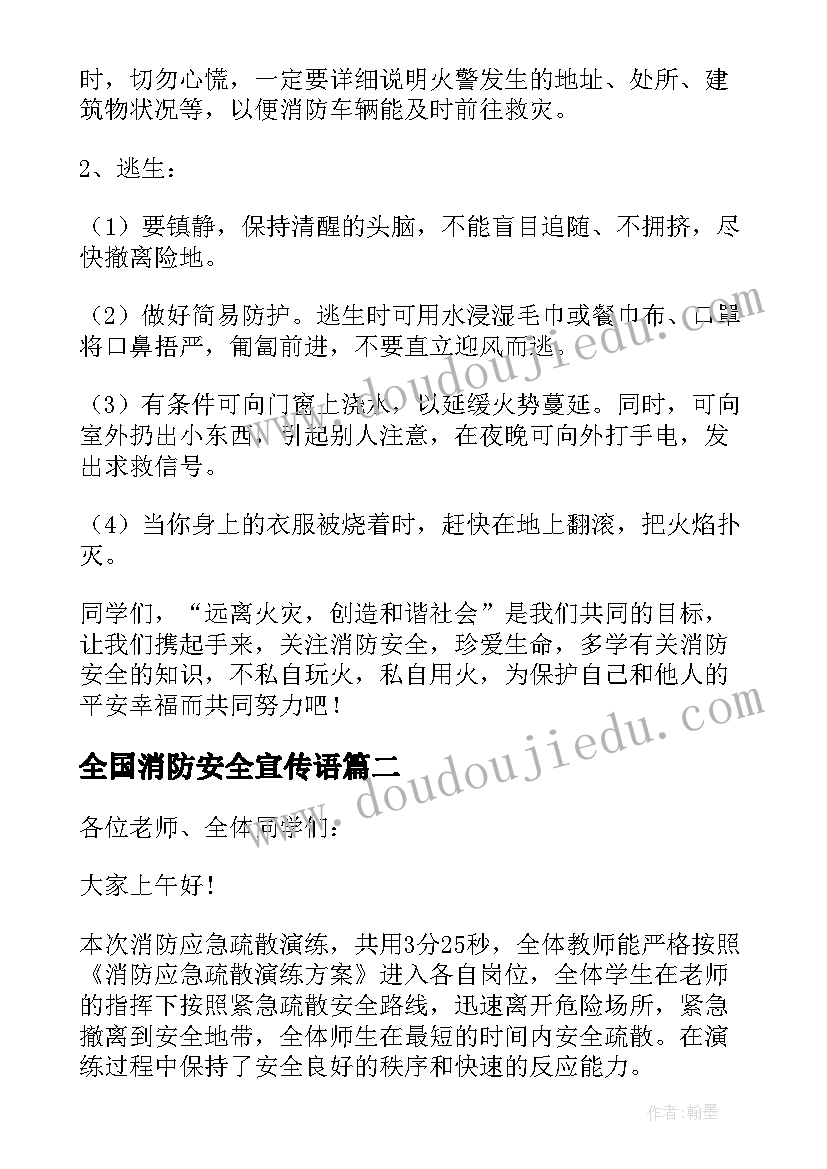 全国消防安全宣传语(汇总8篇)