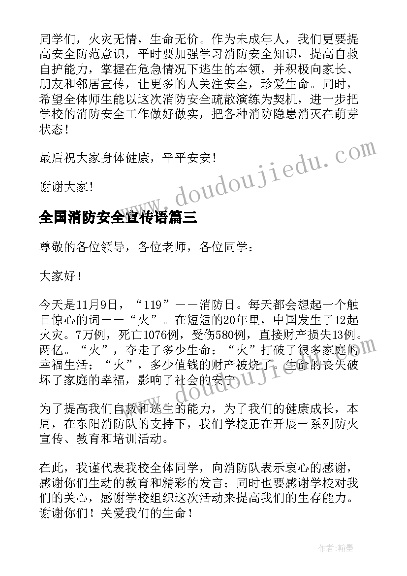 全国消防安全宣传语(汇总8篇)