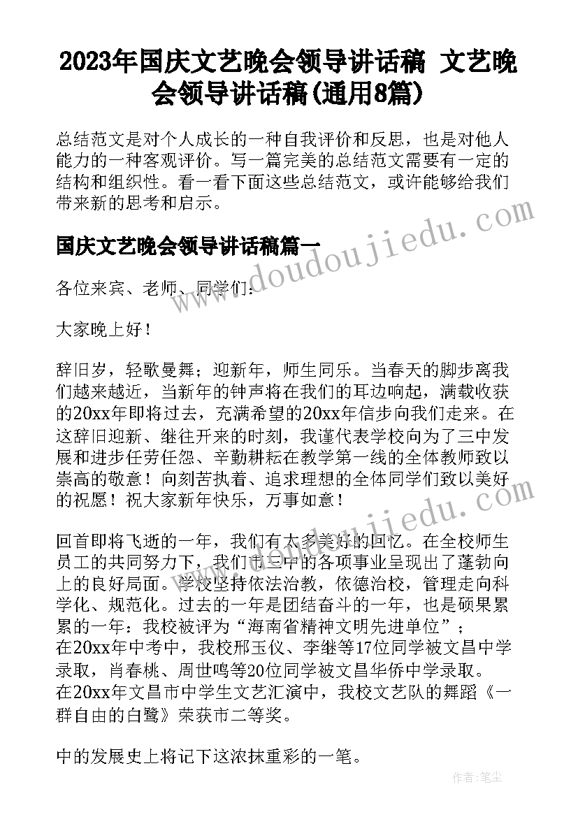 2023年国庆文艺晚会领导讲话稿 文艺晚会领导讲话稿(通用8篇)