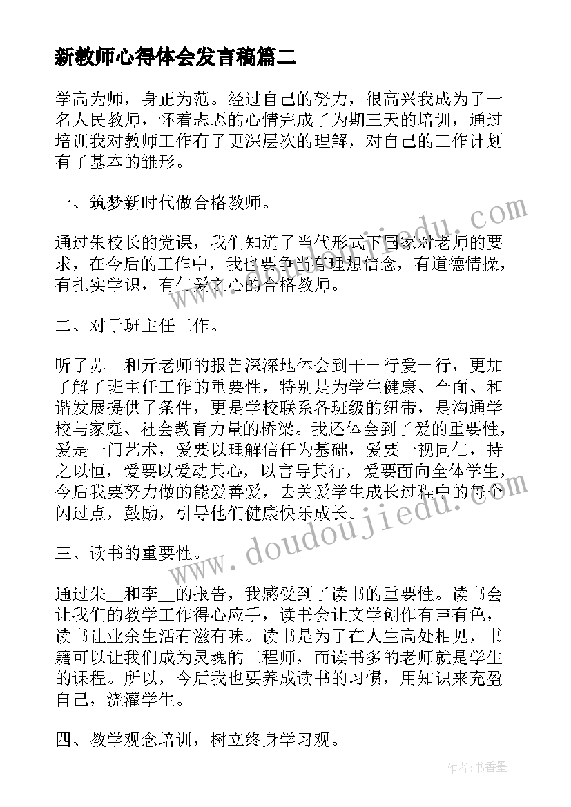 新教师心得体会发言稿(大全10篇)