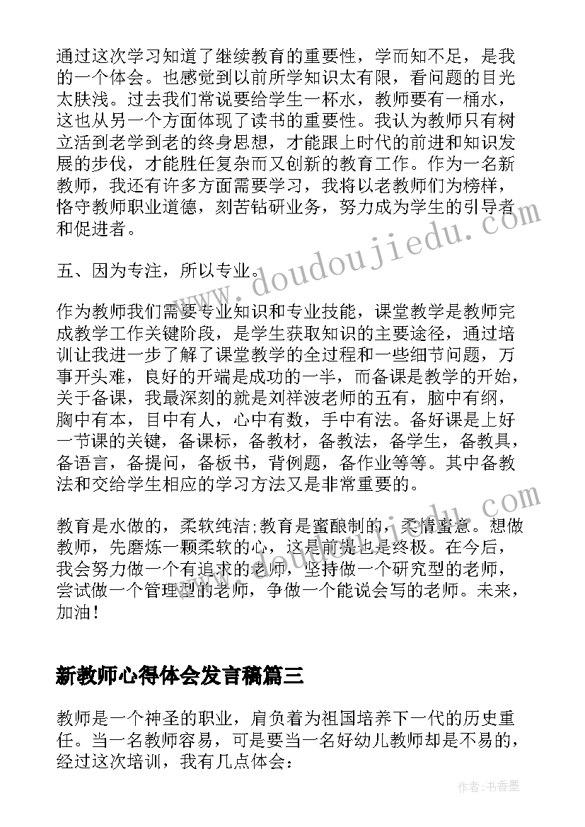 新教师心得体会发言稿(大全10篇)