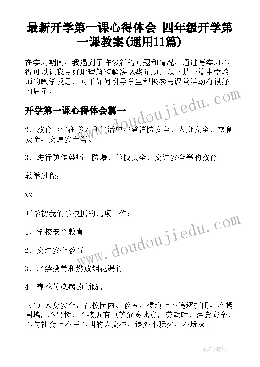 最新开学第一课心得体会 四年级开学第一课教案(通用11篇)