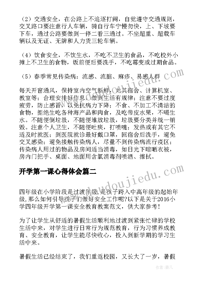 最新开学第一课心得体会 四年级开学第一课教案(通用11篇)