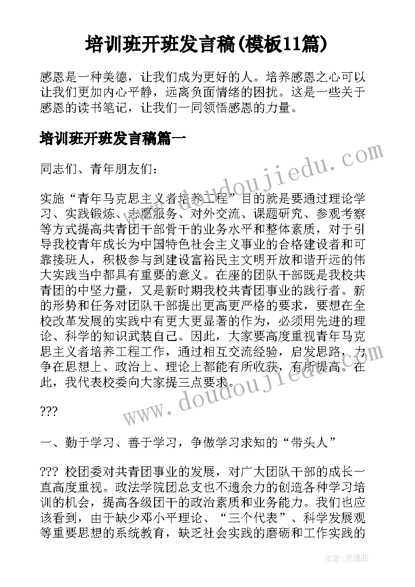 培训班开班发言稿(模板11篇)